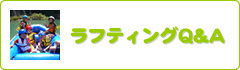 ラフティングとは