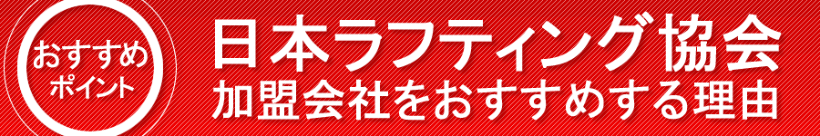 日本ラフティング協会加盟会社をおすすめする理由